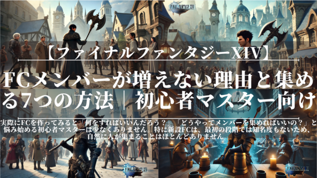 FF14｜FCメンバーが増えない理由と集める7つの方法｜初心者マスター向け