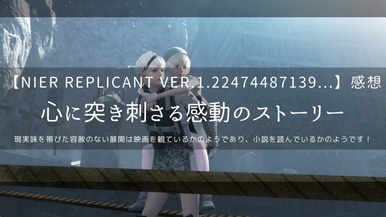 ニーアレプリカント バージョンアップ版