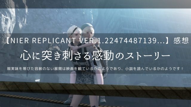 ニーアレプリカント バージョンアップ版