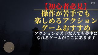 アクションゲームおすすめ