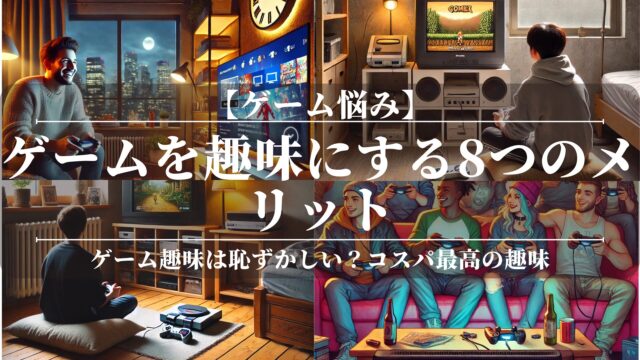 ゲームを趣味にする8つのメリット！ゲーム趣味は恥ずかしい？コスパ最高の趣味