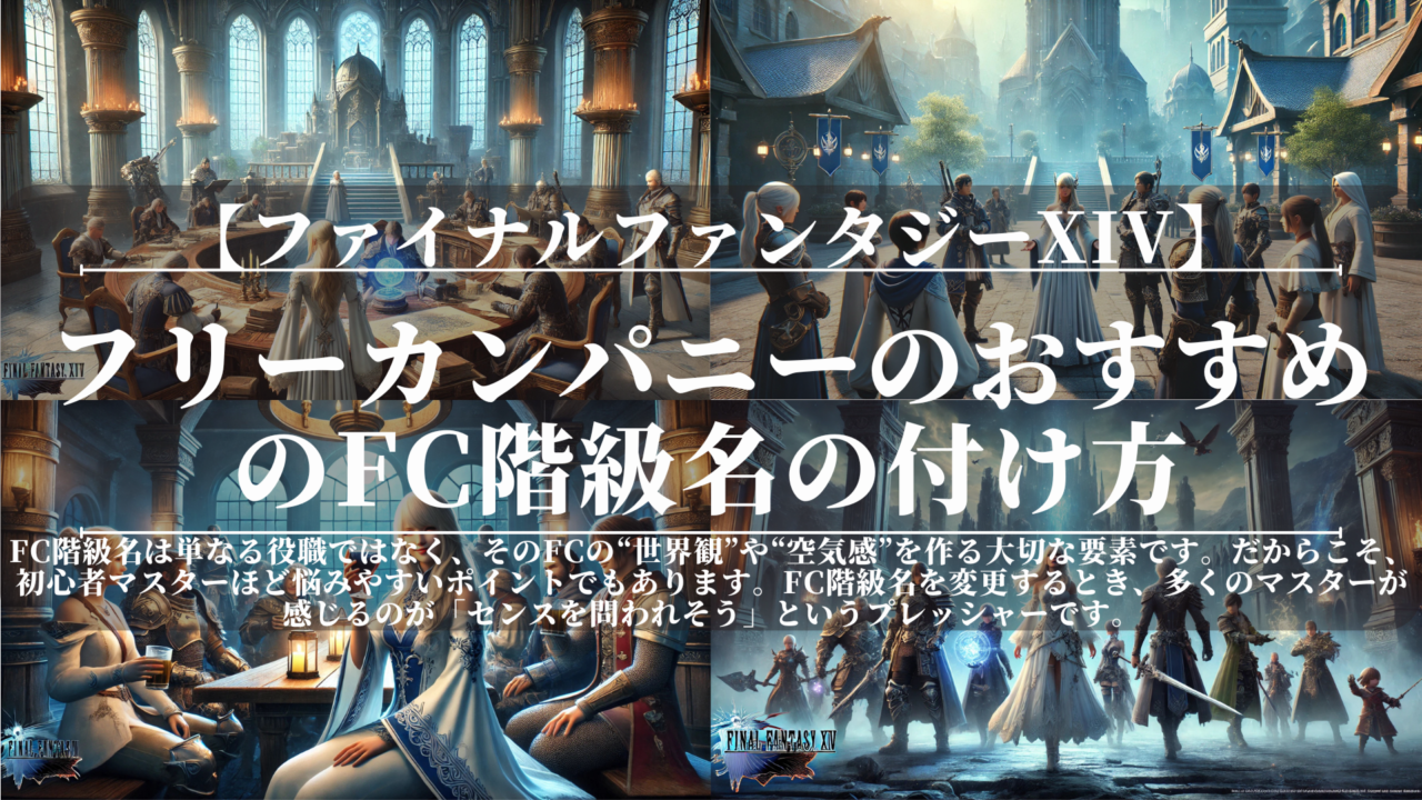 FF14｜フリーカンパニーのおすすめのFC階級名の付け方｜おしゃれ・世界観・ネタ系まとめ