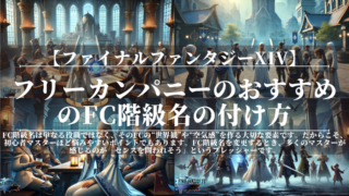 FF14｜フリーカンパニーのおすすめのFC階級名の付け方｜おしゃれ・世界観・ネタ系まとめ