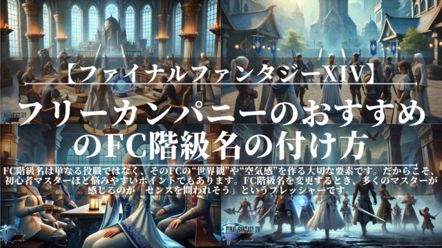 FF14｜フリーカンパニーのおすすめのFC階級名の付け方｜おしゃれ・世界観・ネタ系まとめ