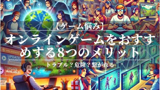 オンラインゲームをおすすめする8つのメリット！トラブル？危険？