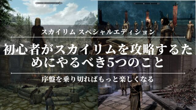 【スカイリムSE】初心者がスカイリムを攻略するためにやるべき5つのこと！序盤を乗り切ればもっと楽しくなる！