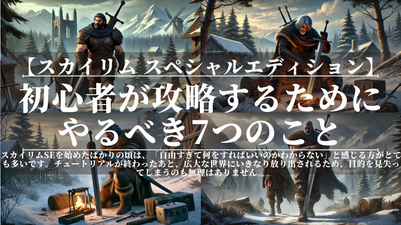 スカイリムSE｜初心者が攻略するためにやるべき7つのこと｜最初に知っておくべき完全ガイド