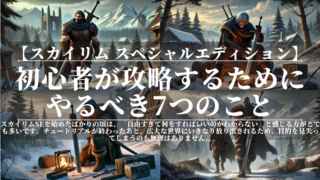 スカイリムSE｜初心者が攻略するためにやるべき7つのこと｜最初に知っておくべき完全ガイド