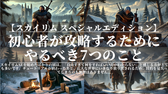 スカイリムSE｜初心者が攻略するためにやるべき7つのこと｜最初に知っておくべき完全ガイド