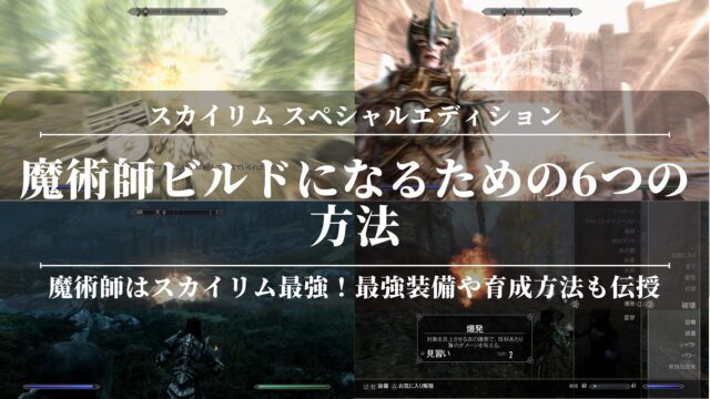 【スカイリムSE】魔術師ビルドになるための6つの方法！魔術師はスカイリム最強！最強装備や育成方法も伝授！
