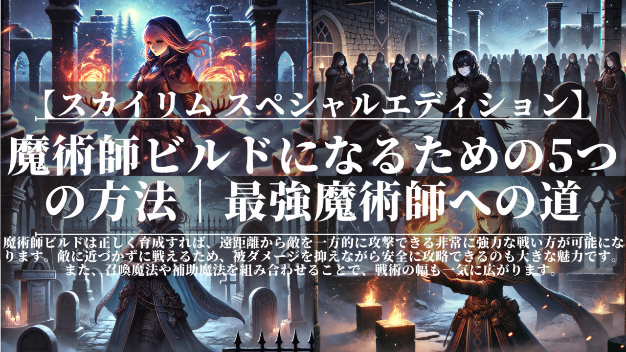 スカイリムSE｜魔術師ビルドになるための5つの方法｜最強魔術師への道
