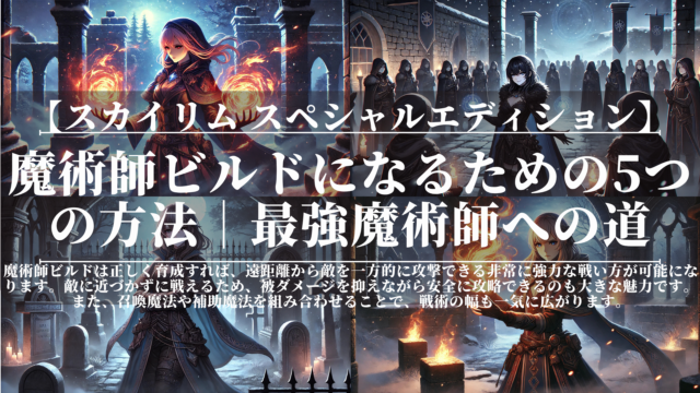 スカイリムSE｜魔術師ビルドになるための5つの方法｜最強魔術師への道