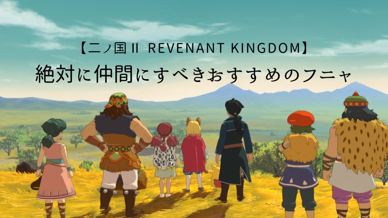 二ノ国Ⅱレヴァナントキングダム