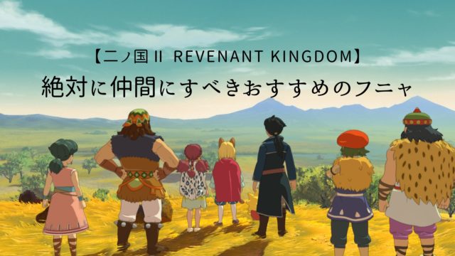 二ノ国Ⅱレヴァナントキングダム