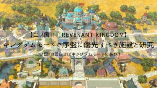 二ノ国2　レヴァナントキングダム