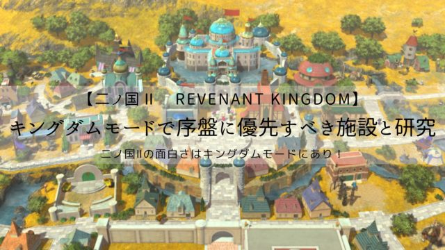 二ノ国2　レヴァナントキングダム