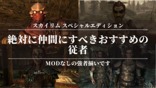 【スカイリムSE】絶対に仲間にすべきおすすめの従者！いらない？仲間割れ？modなしの強者揃い！
