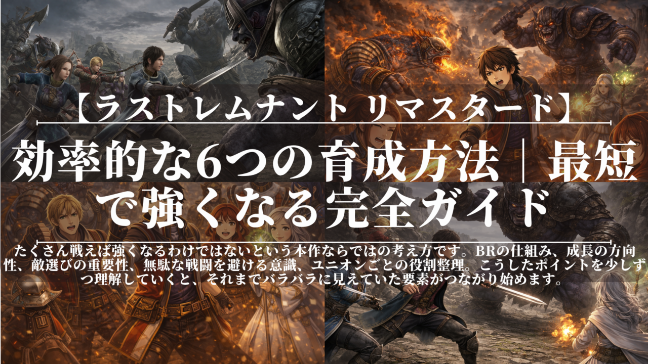 ラストレムナント｜効率的な6つの育成方法｜最短で強くなる完全ガイド