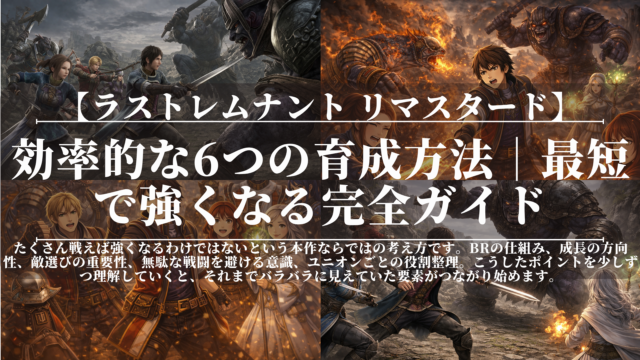 ラストレムナント｜効率的な6つの育成方法｜最短で強くなる完全ガイド