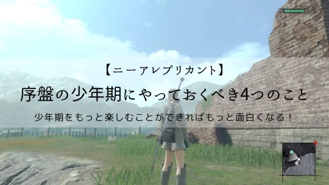 ニーアレプリカント