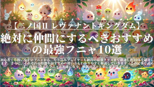 二ノ国Ⅱ｜絶対に仲間にするべきおすすめの最強フニャ10選｜初心者〜上級者対応