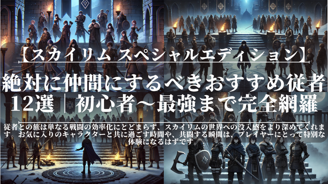 スカイリムSE｜絶対に仲間にするべきおすすめ従者12選｜初心者〜最強まで完全網羅