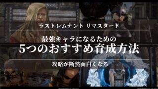 【ラストレムナントリマスタード】最強キャラになるための5つのおすすめ育成方法！攻略が断然面白くなる！