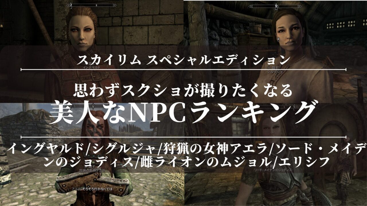 【スカイリムSE】思わずスクショが撮りたくなる美人なNPCランキング！modなし！加工なし！結婚できる！