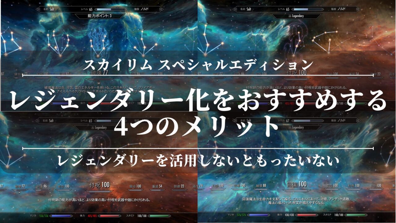 【スカイリムSE】レジェンダリー化をおすすめする4つのメリット！難易度が高い？やり方がわからない？デメリットも公開！