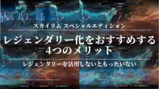 【スカイリムSE】レジェンダリー化をおすすめする4つのメリット！難易度が高い？やり方がわからない？デメリットも公開！