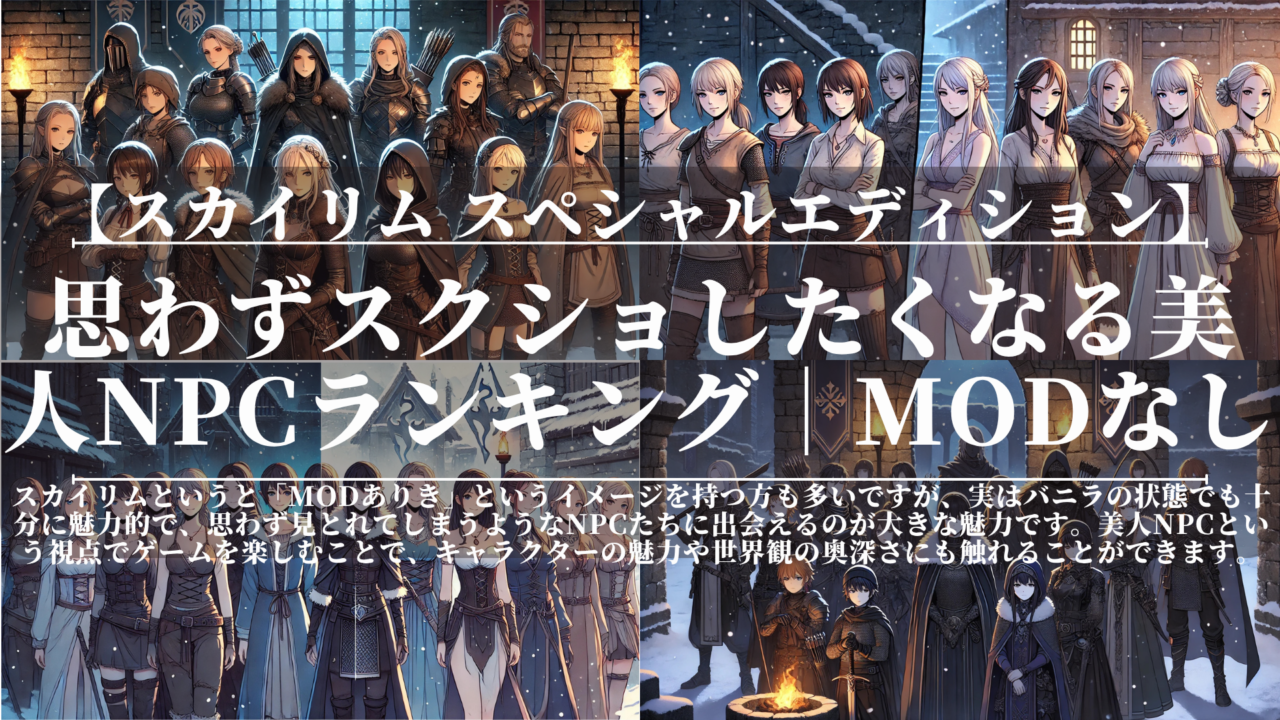 スカイリムSE｜思わずスクショしたくなる美人NPCランキング｜MODなし
