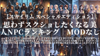 スカイリムSE｜思わずスクショしたくなる美人NPCランキング｜MODなし