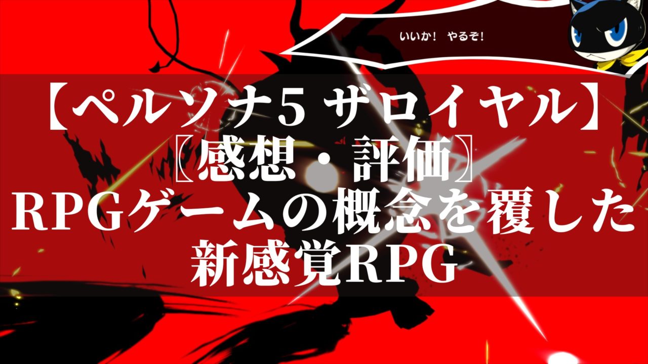 ペルソナ5ザロイヤル