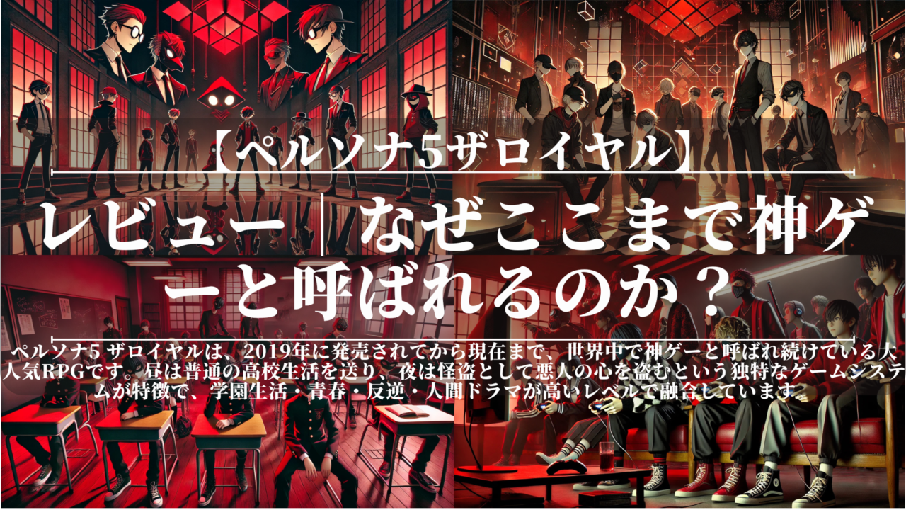ペルソナ5ザロイヤル｜レビュー｜なぜここまで神ゲーと呼ばれるのか？