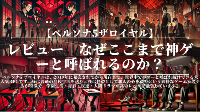 ペルソナ5ザロイヤル｜レビュー｜なぜここまで神ゲーと呼ばれるのか？
