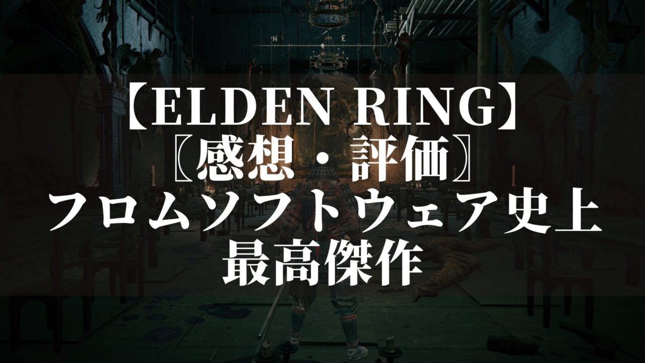 エルデンリング