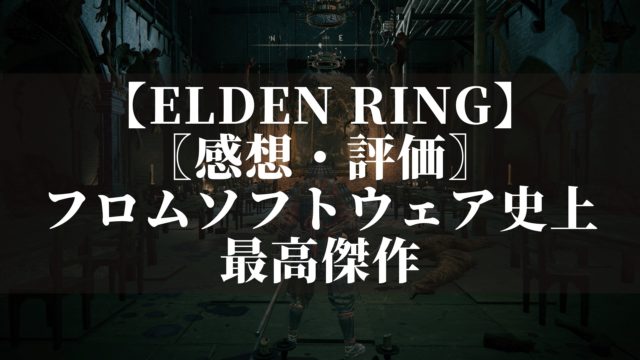 エルデンリング