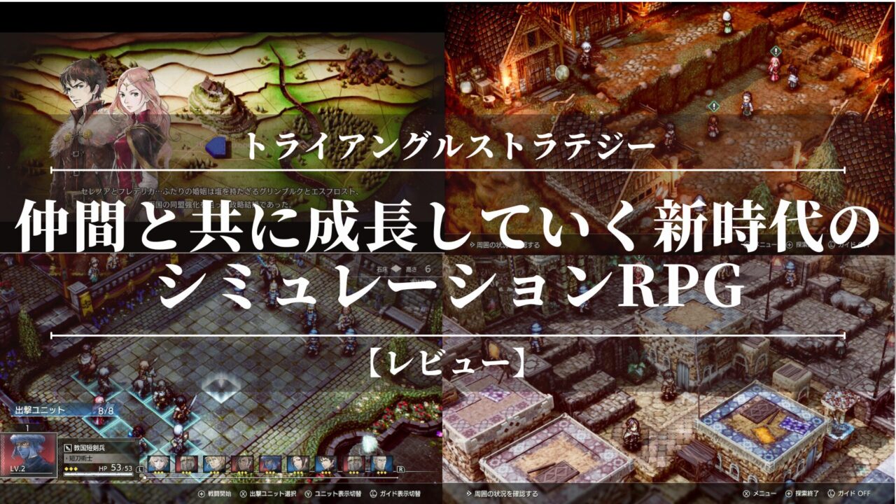 【トライアングルストラテジー】〖レビュー〗バトルが面白い！仲間と共に成長していく新時代のシミュレーションRPG