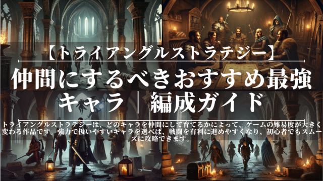 トライアングルストラテジー｜仲間にするべきおすすめ最強キャラ｜編成ガイド