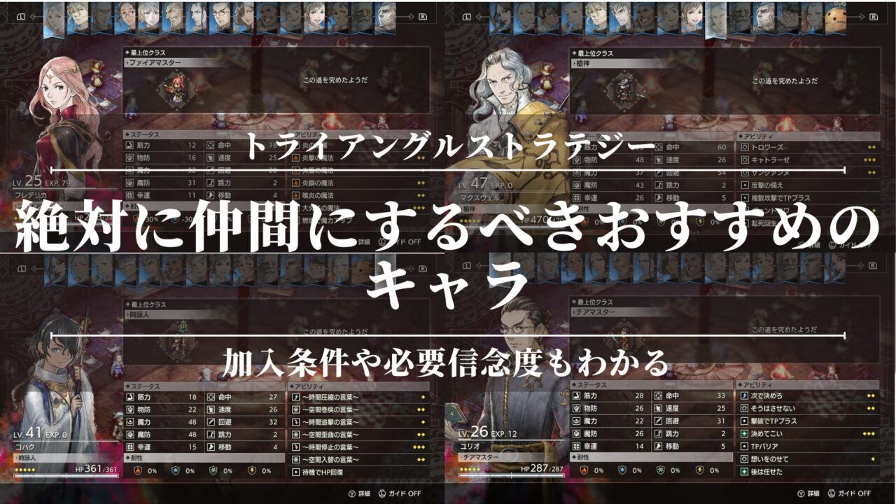 【トライアングルストラテジー】絶対に仲間にするべきおすすめのキャラ！加入条件や必要信念度もわかる！