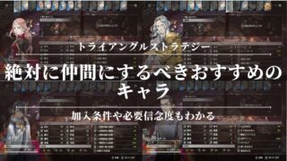 【トライアングルストラテジー】絶対に仲間にするべきおすすめのキャラ！加入条件や必要信念度もわかる！