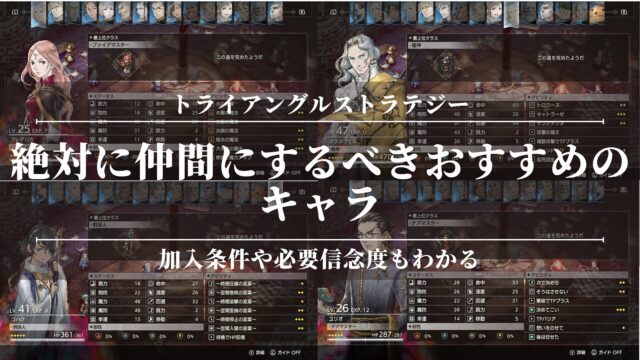 【トライアングルストラテジー】絶対に仲間にするべきおすすめのキャラ！加入条件や必要信念度もわかる！