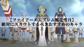 ファイアーエムブレム風花雪月