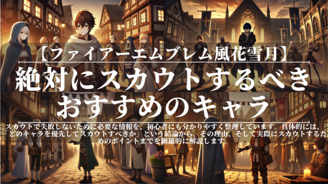 ファイアーエムブレム風花雪月｜絶対にスカウトするべきおすすめのキャラ｜初心者〜上級者対応