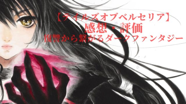 テイルズオブベルセリア