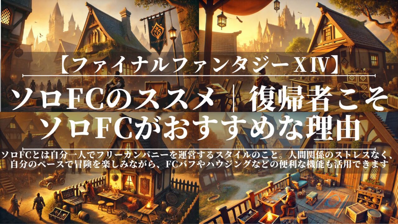 【FF14】ソロFCのススメ｜復帰者こそソロFCがおすすめな理由｜一人でもエオルゼアを楽しむ方法