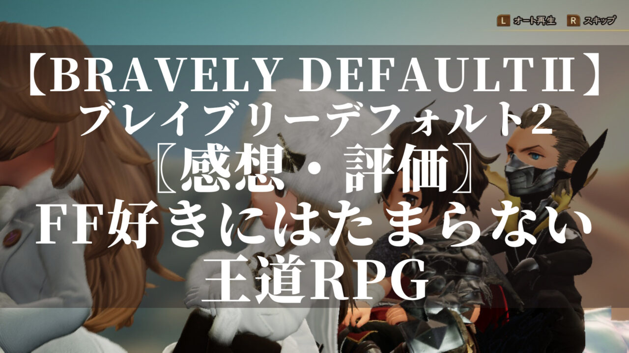 ブレイブリーデフォルト2