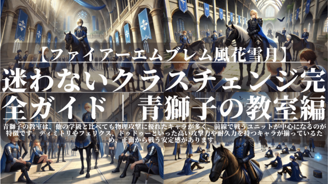 ファイアーエムブレム風花雪月｜迷わないクラスチェンジ完全ガイド｜青獅子の教室編