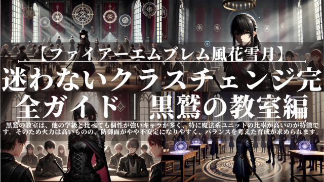 ファイアーエムブレム風花雪月｜迷わないクラスチェンジ完全ガイド｜黒鷲の教室編