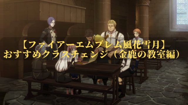 ファイアーエムブレム風花雪月